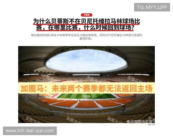 皇家贝蒂斯主场维拉马林体育场改建工程已经开始，预计2028年完工